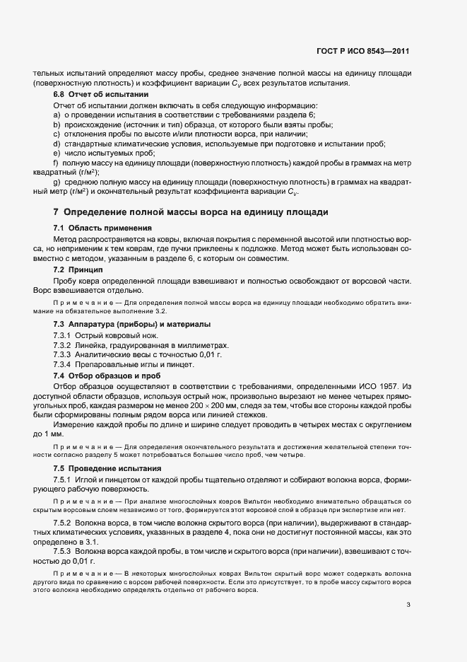 Страница 7 ГОСТ Р ИСО 8543-2011