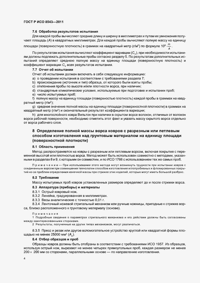 Страница 8 ГОСТ Р ИСО 8543-2011