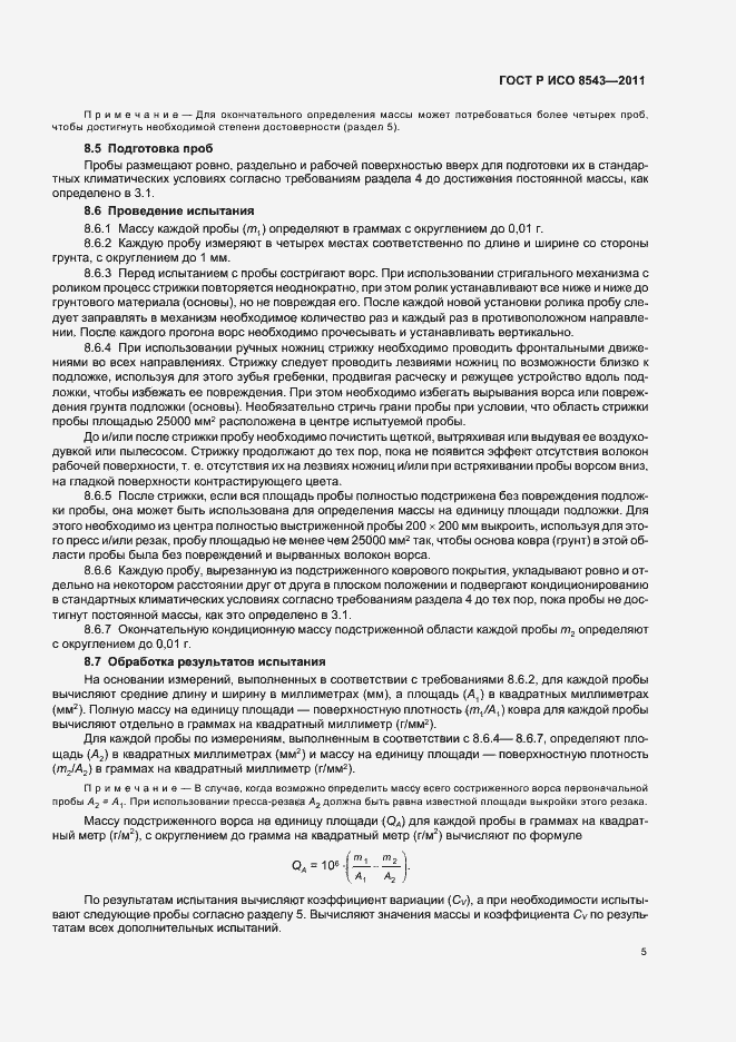 Страница 9 ГОСТ Р ИСО 8543-2011