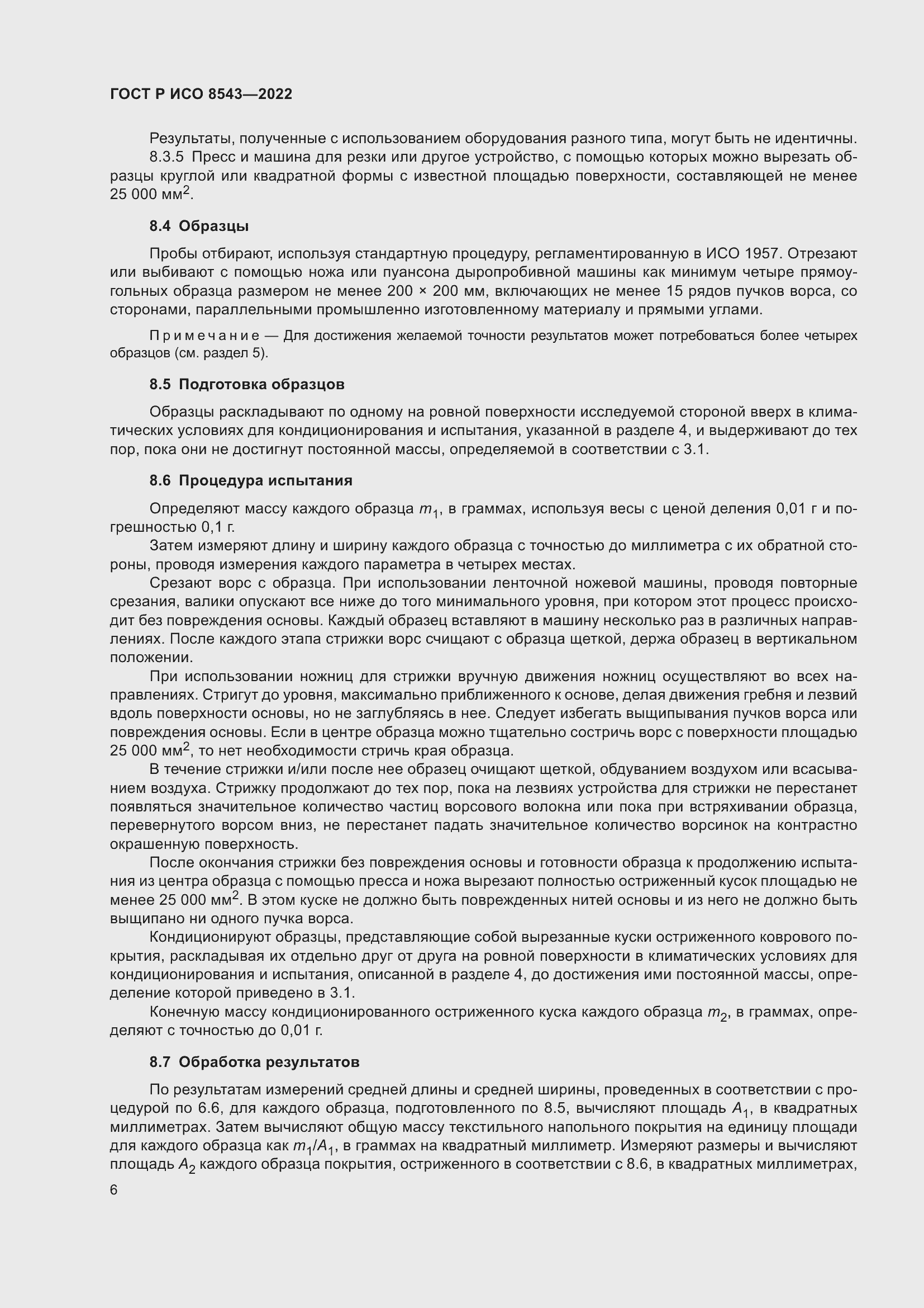 Страница 10 ГОСТ Р ИСО 8543-2022