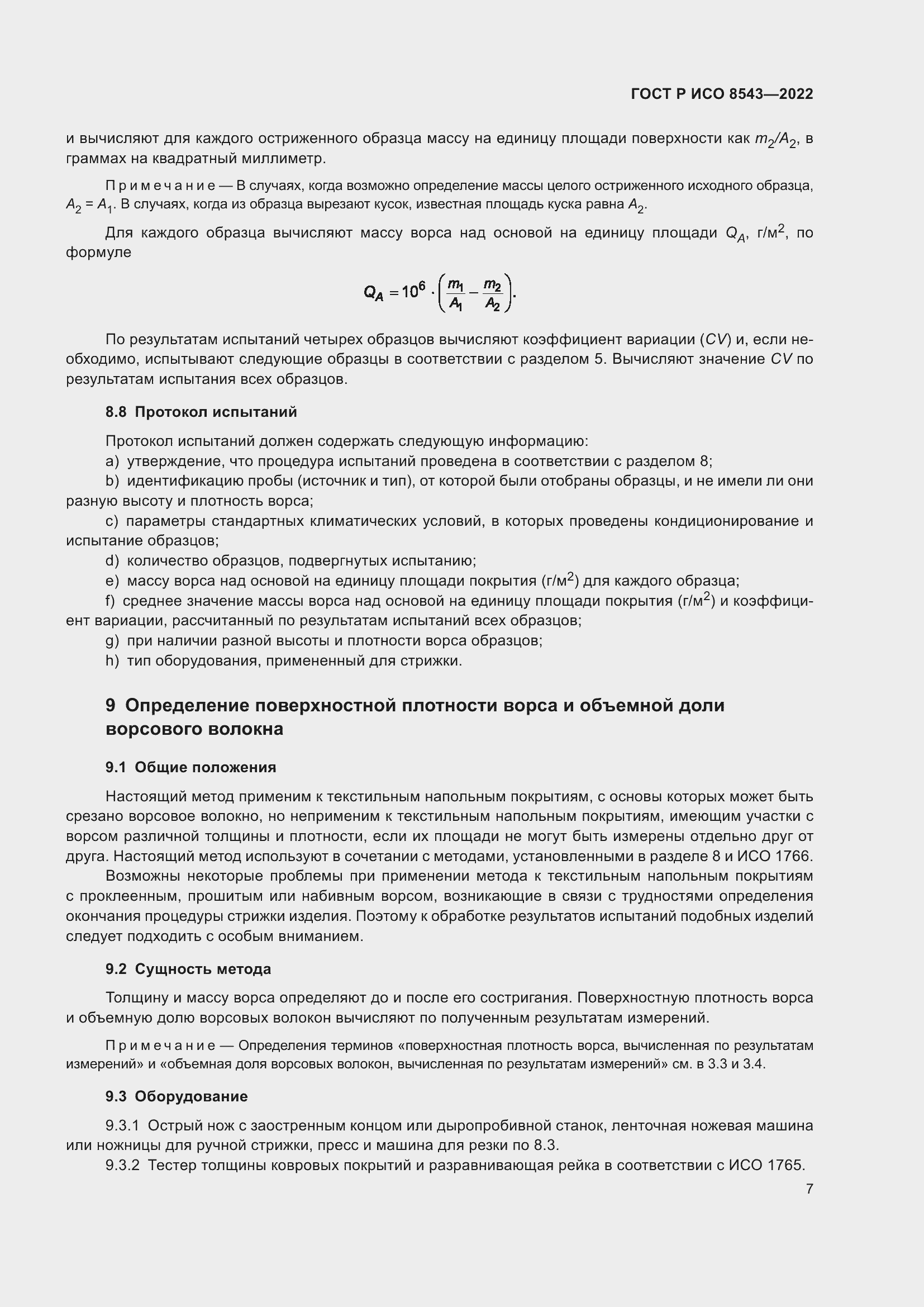 Страница 11 ГОСТ Р ИСО 8543-2022