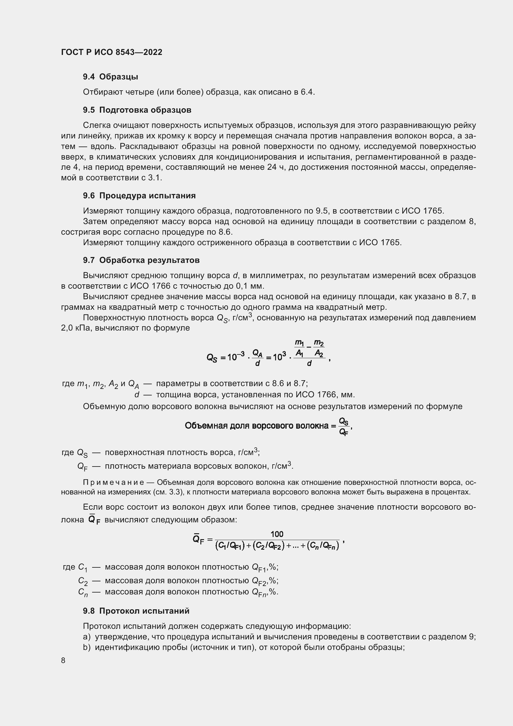 Страница 12 ГОСТ Р ИСО 8543-2022