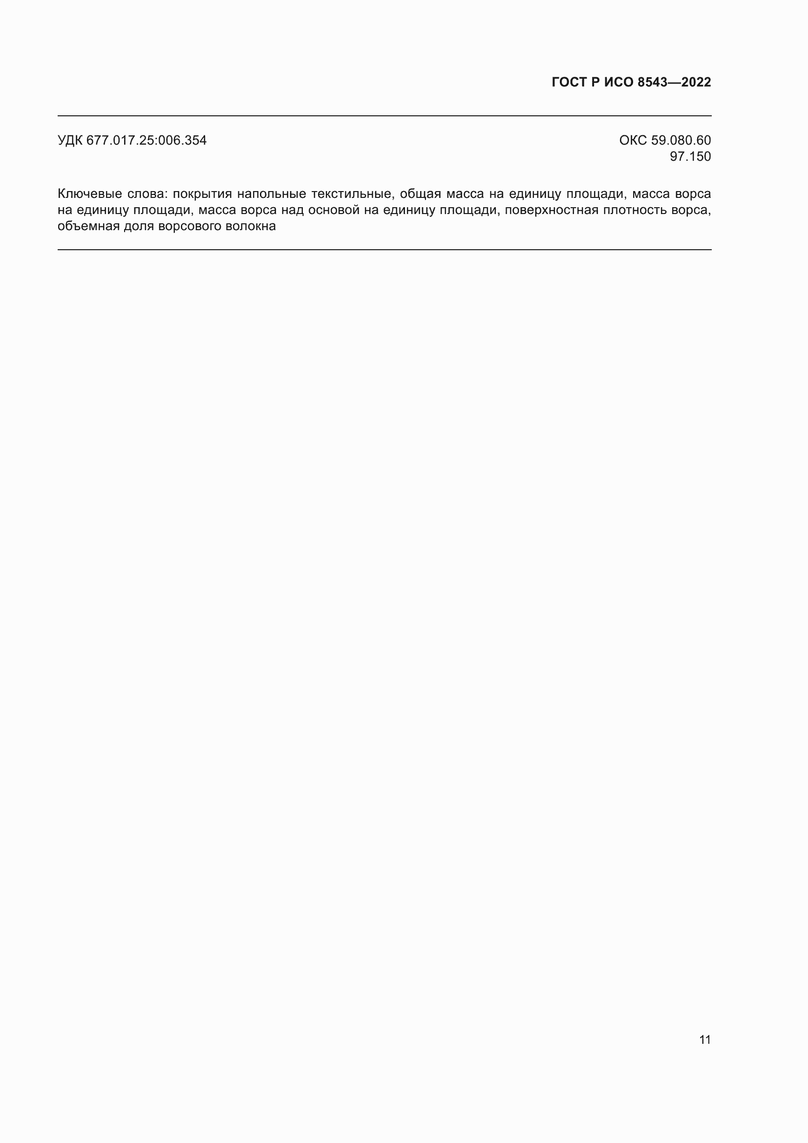 Страница 15 ГОСТ Р ИСО 8543-2022