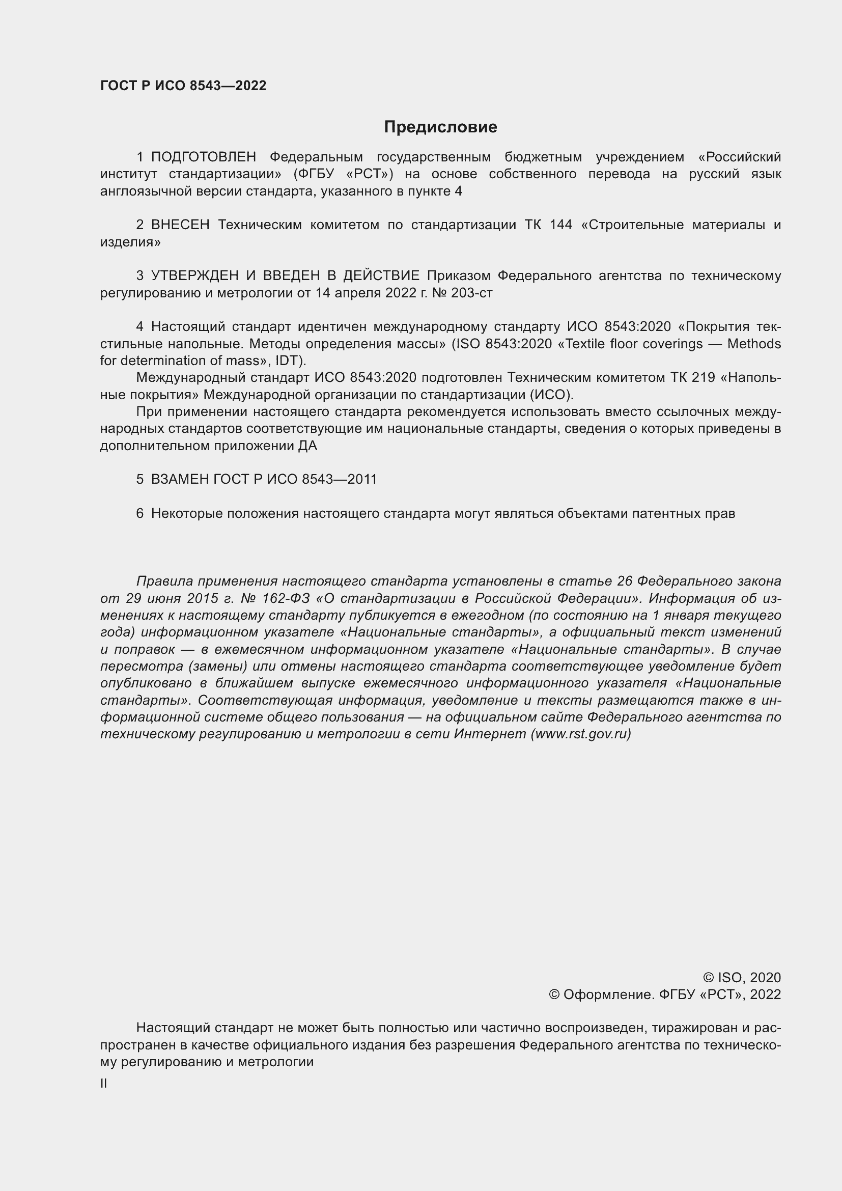 Страница 2 ГОСТ Р ИСО 8543-2022