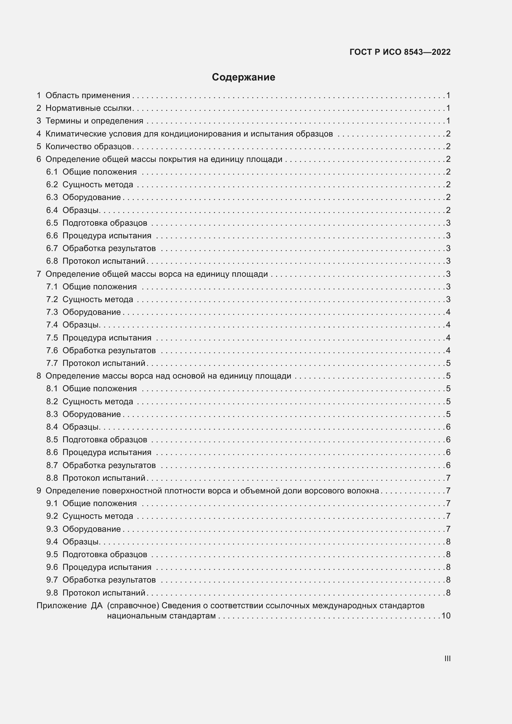 Страница 3 ГОСТ Р ИСО 8543-2022