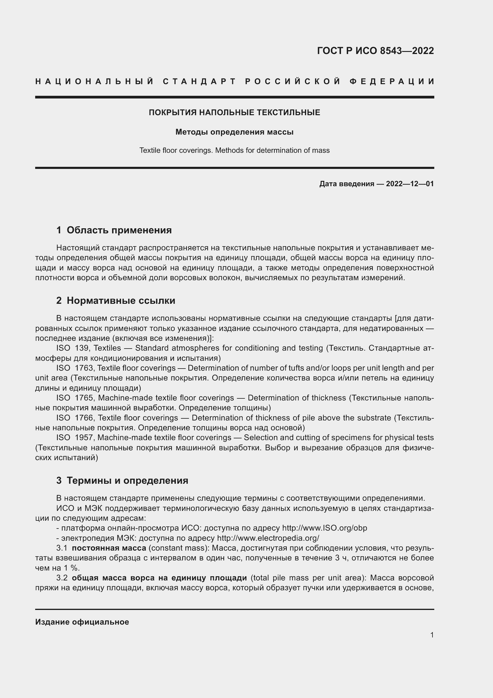 Страница 5 ГОСТ Р ИСО 8543-2022