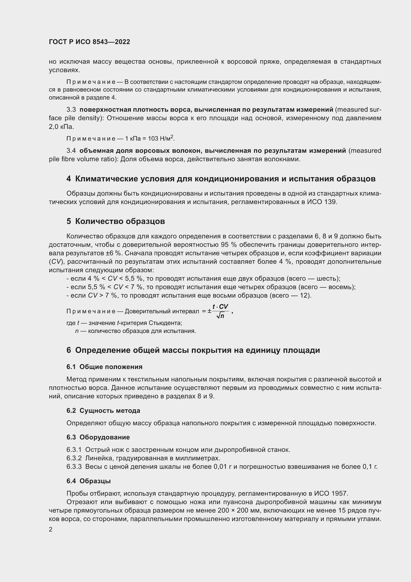 Страница 6 ГОСТ Р ИСО 8543-2022