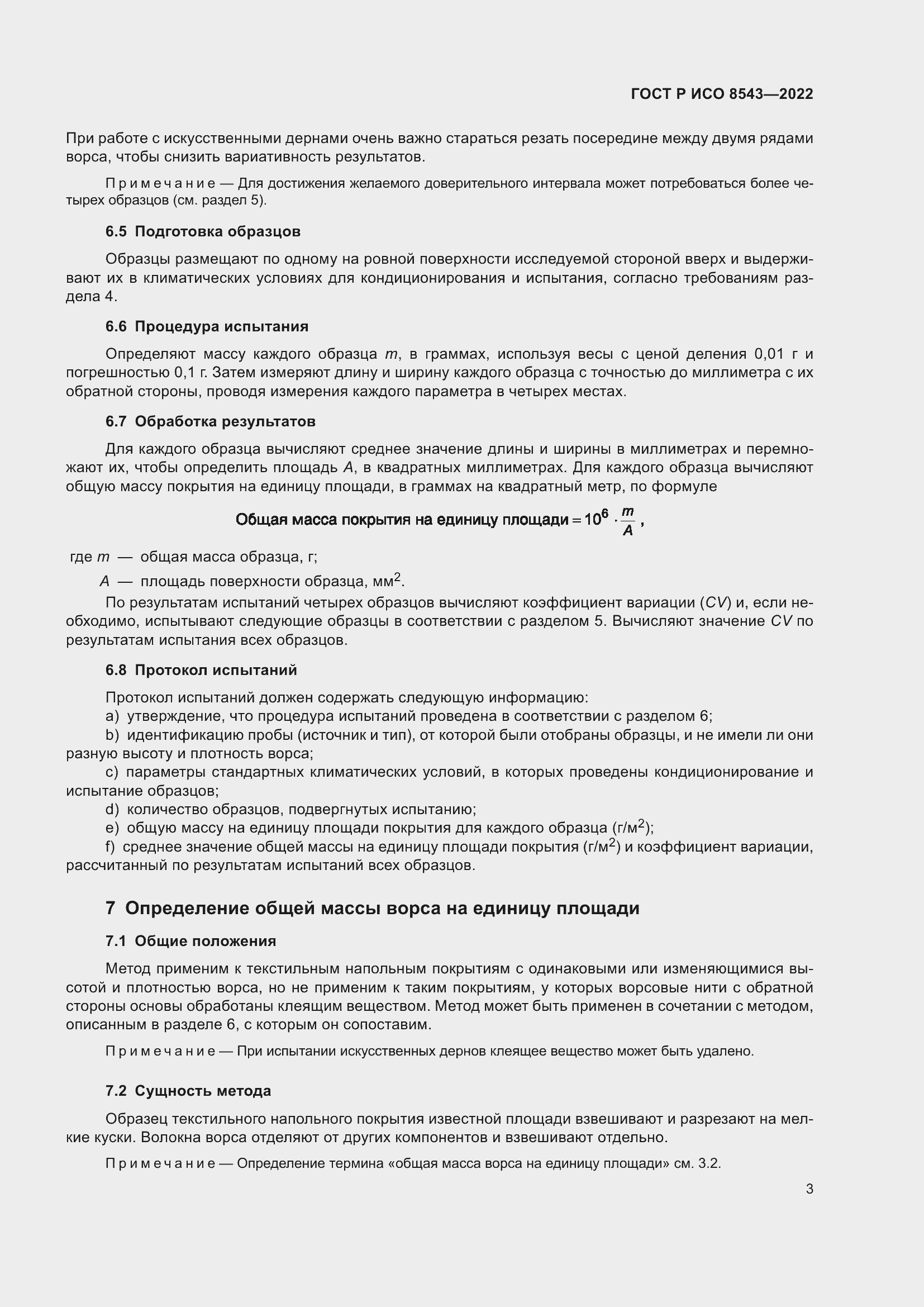 Страница 7 ГОСТ Р ИСО 8543-2022