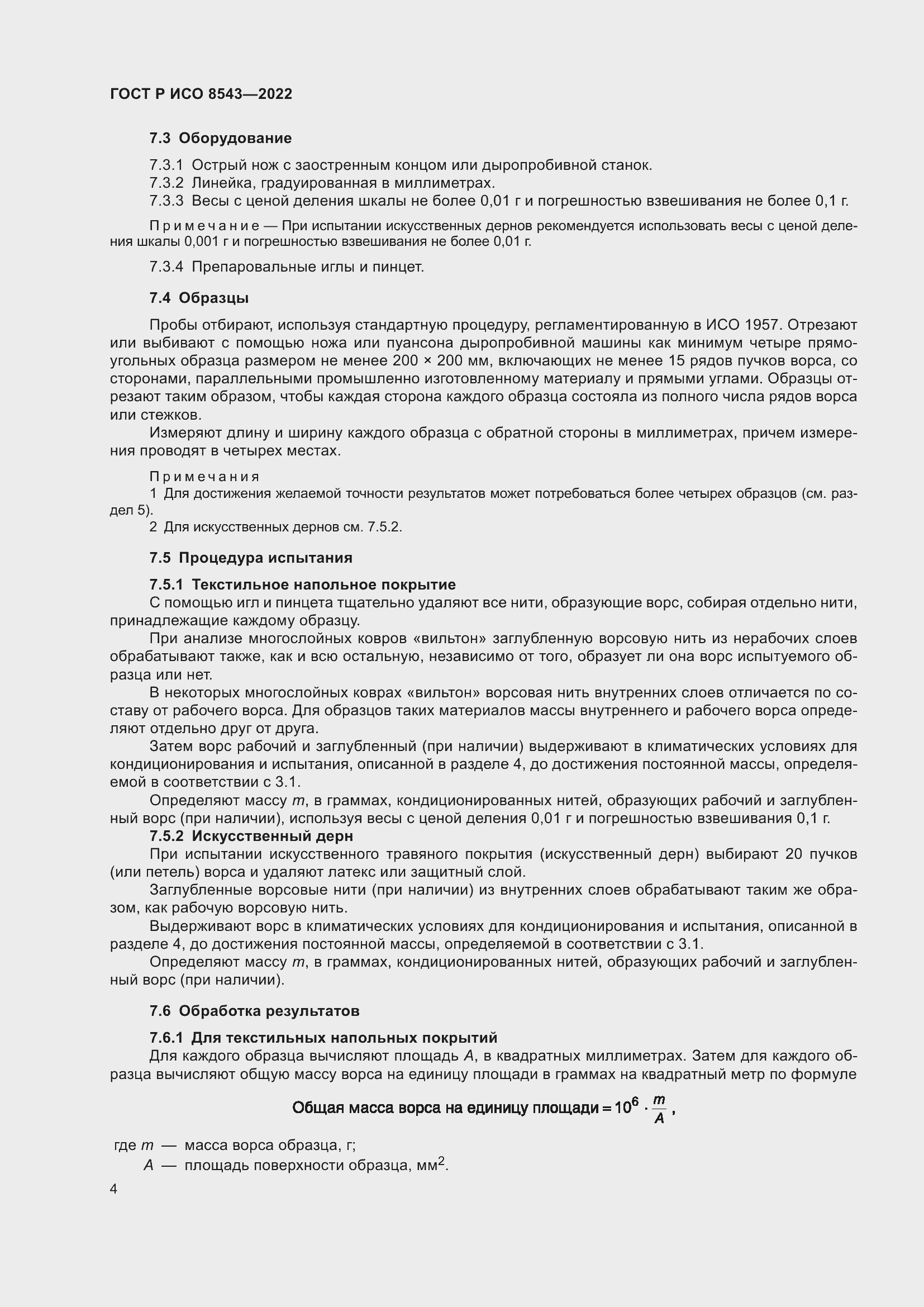 Страница 8 ГОСТ Р ИСО 8543-2022