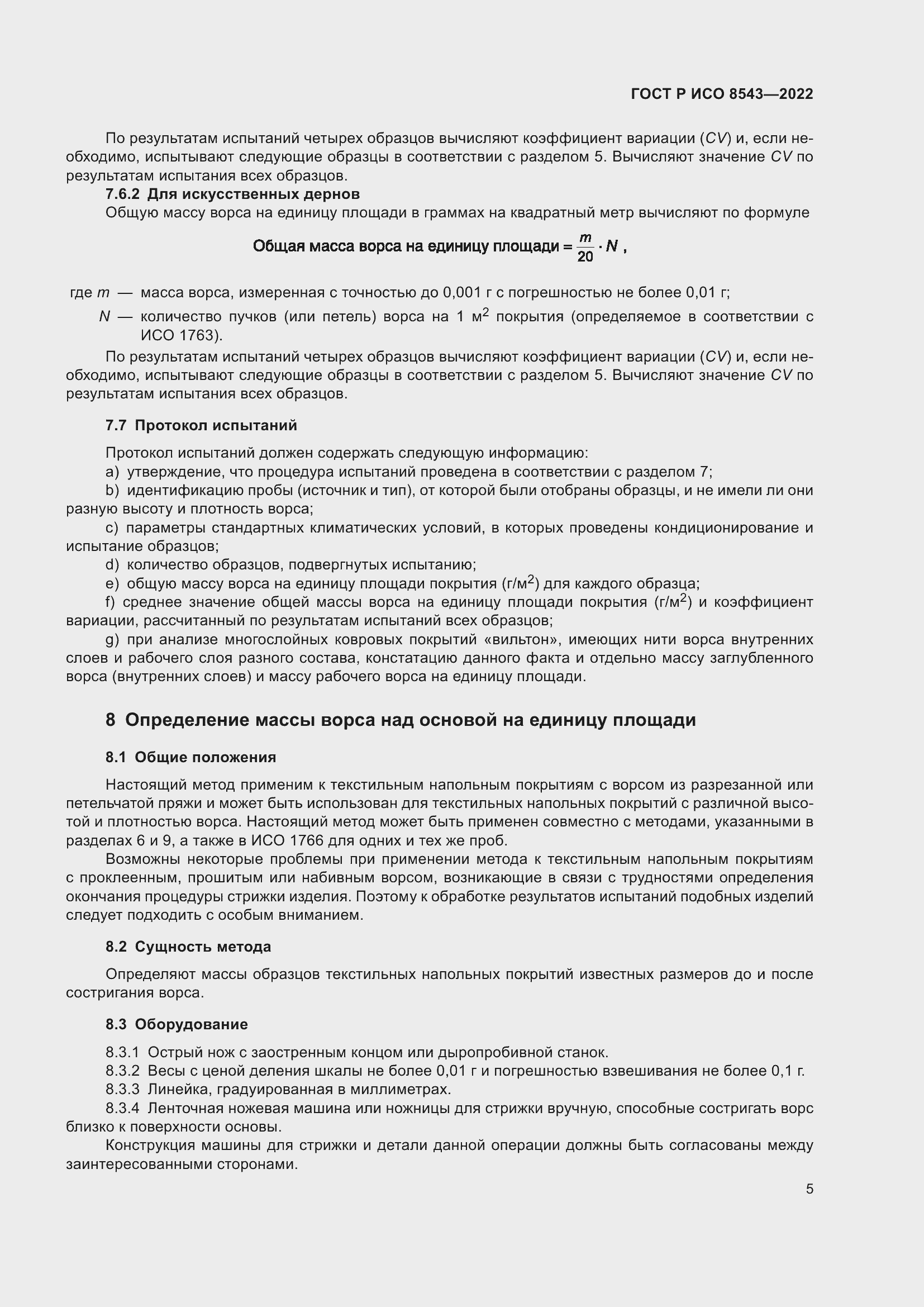 Страница 9 ГОСТ Р ИСО 8543-2022