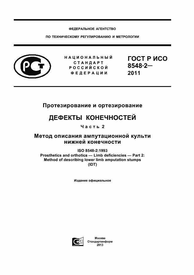 Страница 1 ГОСТ Р ИСО 8548-2-2011