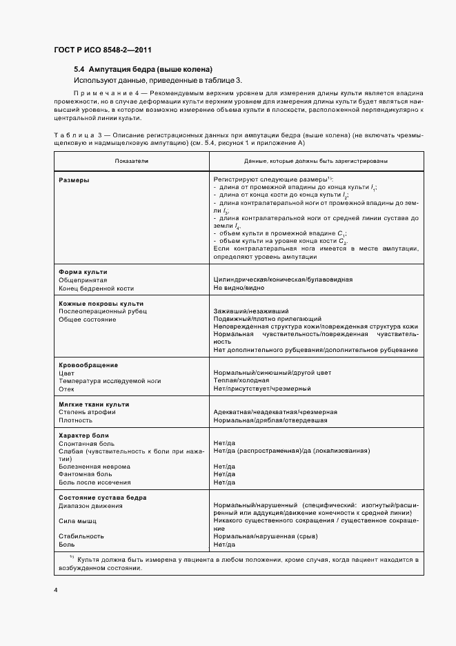 Страница 10 ГОСТ Р ИСО 8548-2-2011