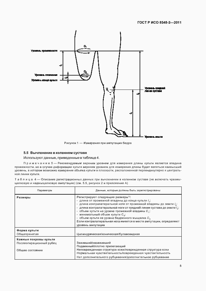 Страница 11 ГОСТ Р ИСО 8548-2-2011