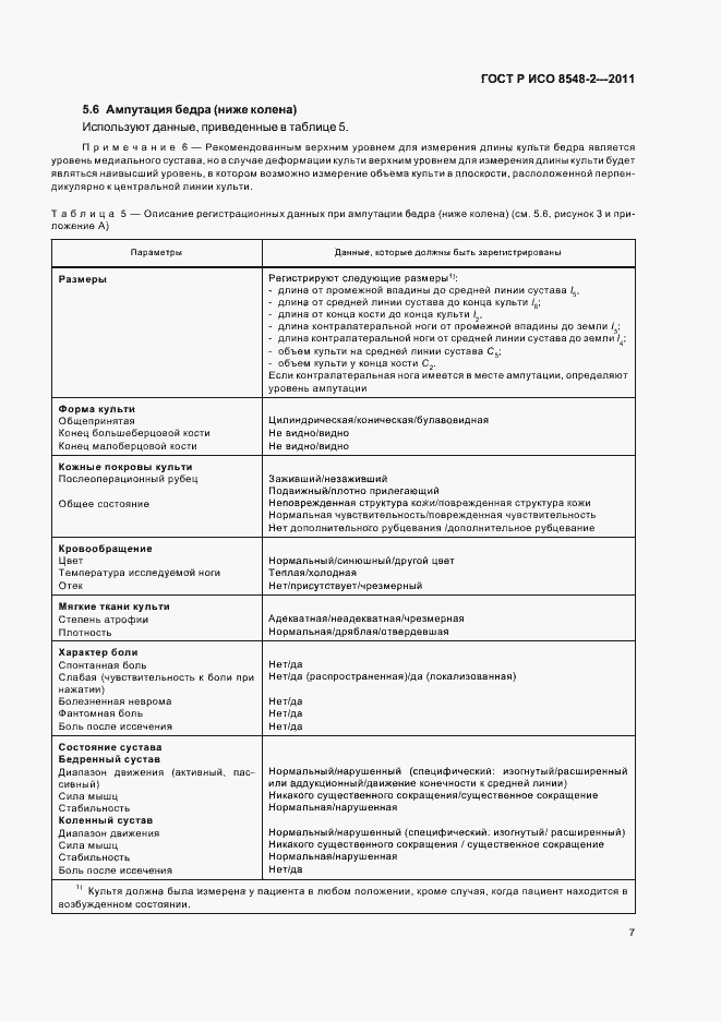 Страница 13 ГОСТ Р ИСО 8548-2-2011