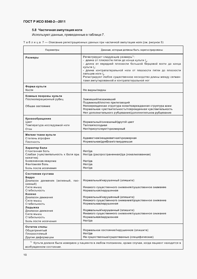 Страница 16 ГОСТ Р ИСО 8548-2-2011