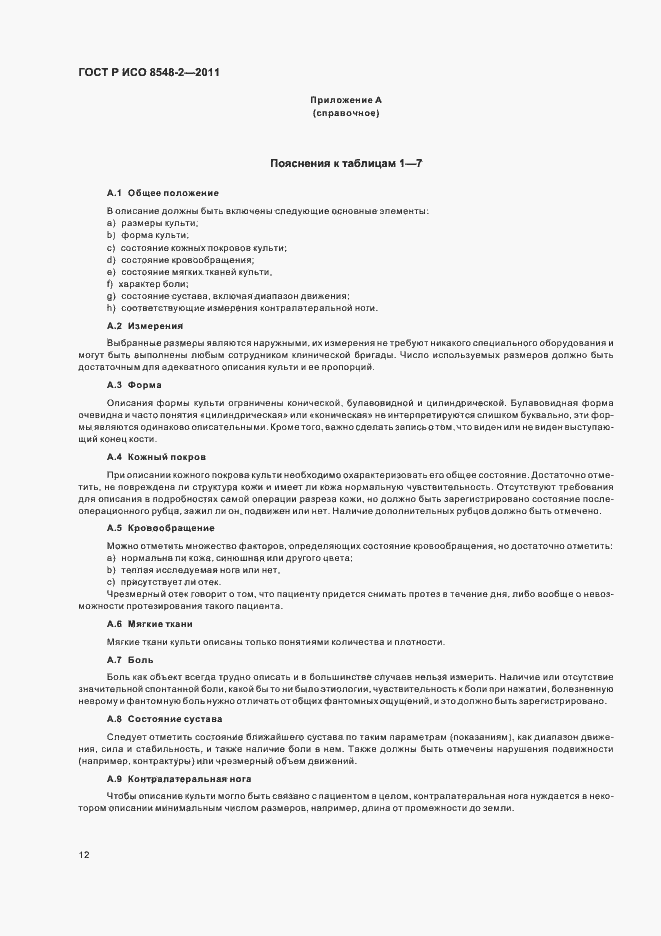 Страница 18 ГОСТ Р ИСО 8548-2-2011