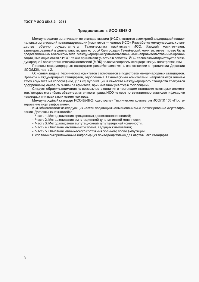 Страница 4 ГОСТ Р ИСО 8548-2-2011