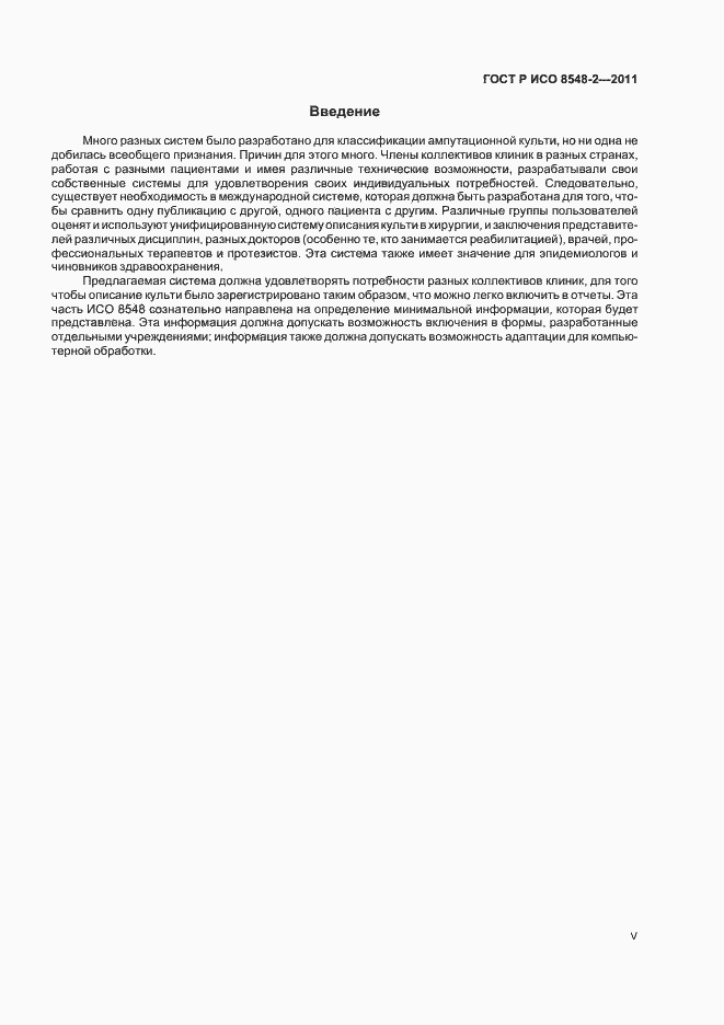 Страница 5 ГОСТ Р ИСО 8548-2-2011