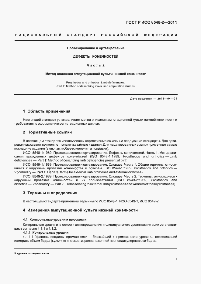 Страница 7 ГОСТ Р ИСО 8548-2-2011