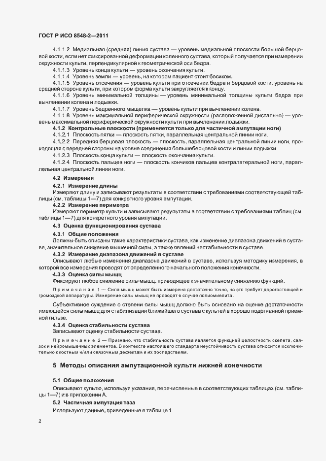 Страница 8 ГОСТ Р ИСО 8548-2-2011