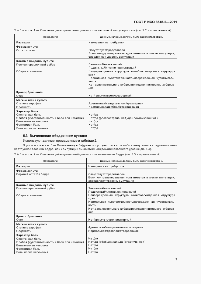 Страница 9 ГОСТ Р ИСО 8548-2-2011