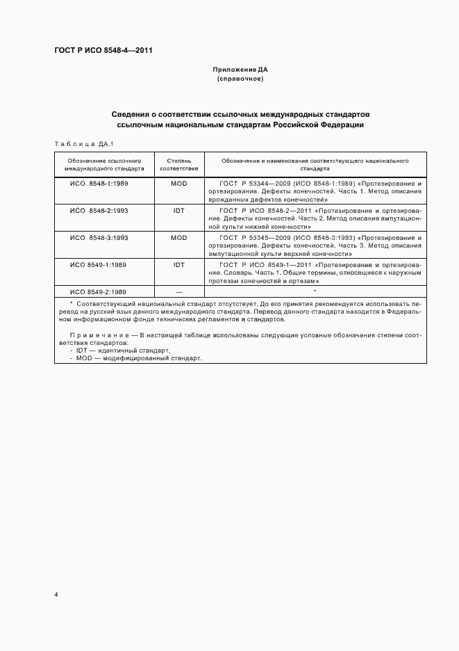Страница 10 ГОСТ Р ИСО 8548-4-2011