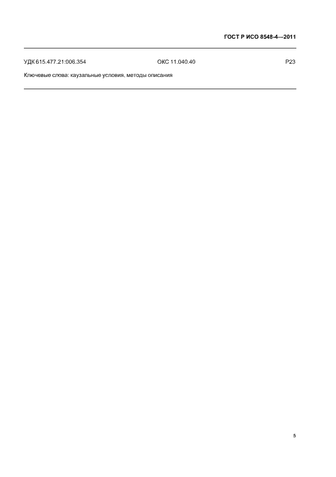 Страница 11 ГОСТ Р ИСО 8548-4-2011