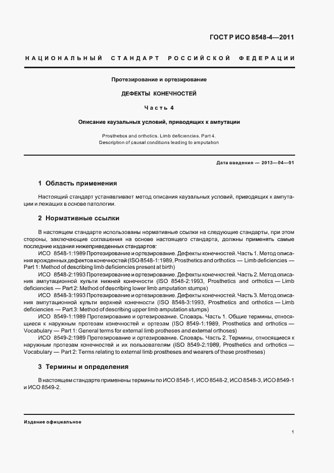 Страница 7 ГОСТ Р ИСО 8548-4-2011