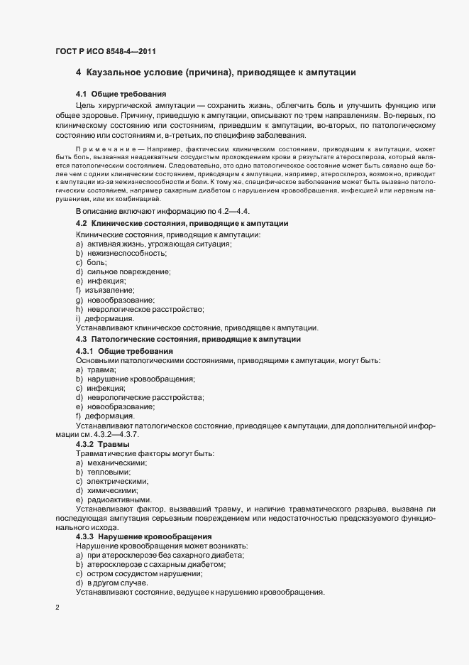 Страница 8 ГОСТ Р ИСО 8548-4-2011