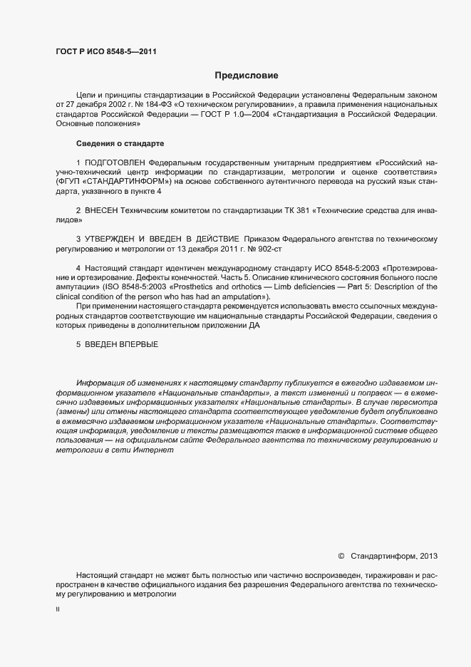 Страница 2 ГОСТ Р ИСО 8548-5-2011