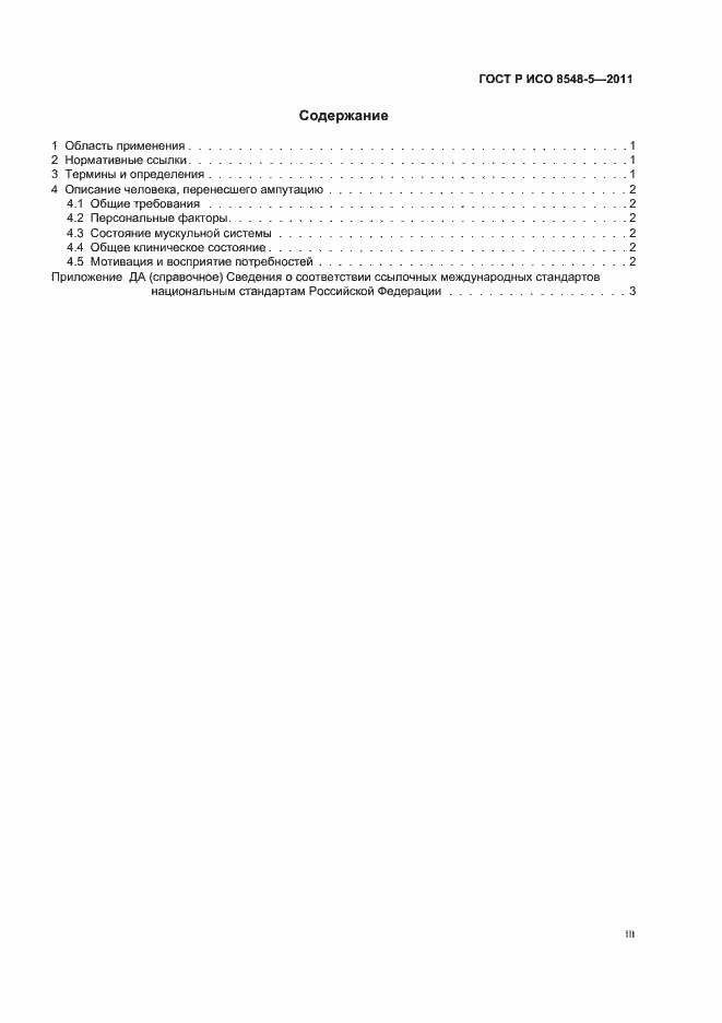 Страница 3 ГОСТ Р ИСО 8548-5-2011