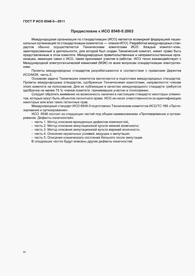 Страница 4 ГОСТ Р ИСО 8548-5-2011