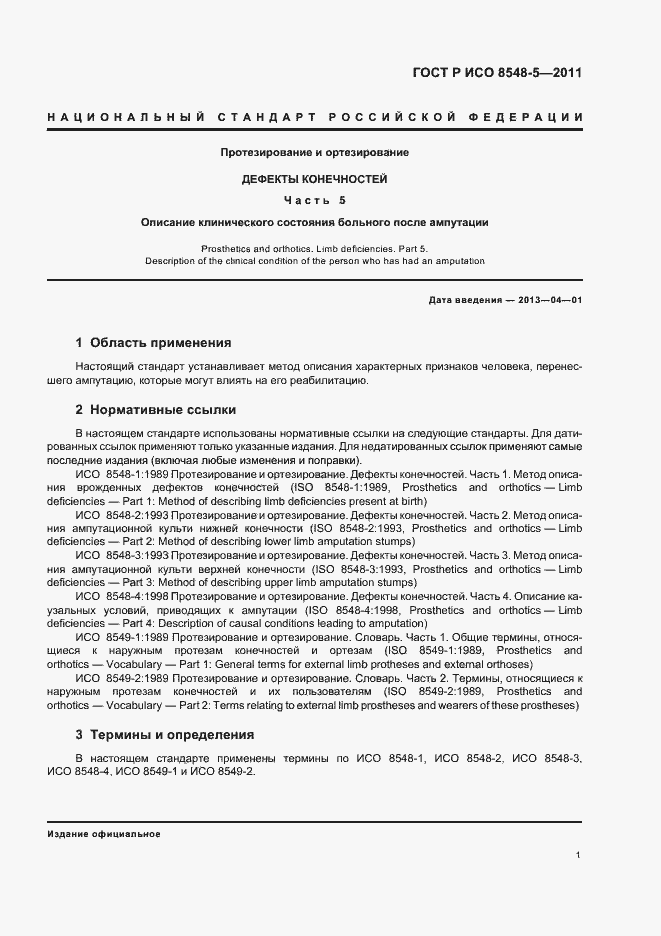 Страница 7 ГОСТ Р ИСО 8548-5-2011