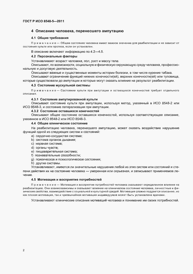 Страница 8 ГОСТ Р ИСО 8548-5-2011