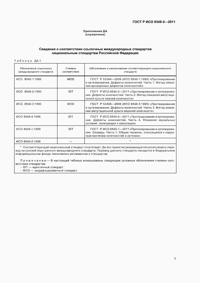 Страница 9 ГОСТ Р ИСО 8548-5-2011