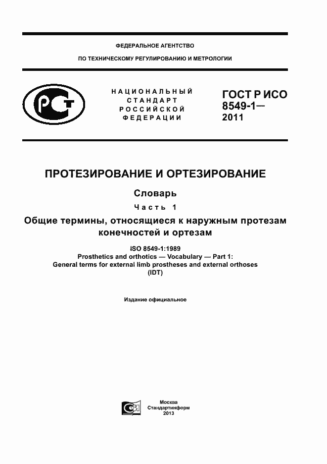 Страница 1 ГОСТ Р ИСО 8549-1-2011