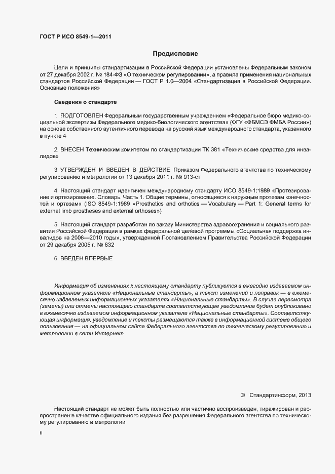 Страница 2 ГОСТ Р ИСО 8549-1-2011
