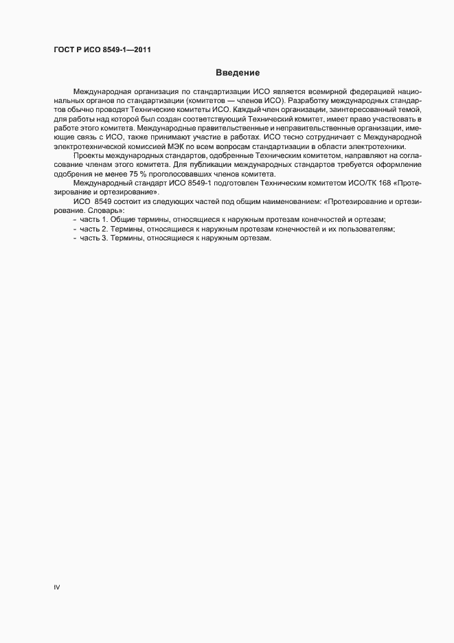 Страница 4 ГОСТ Р ИСО 8549-1-2011