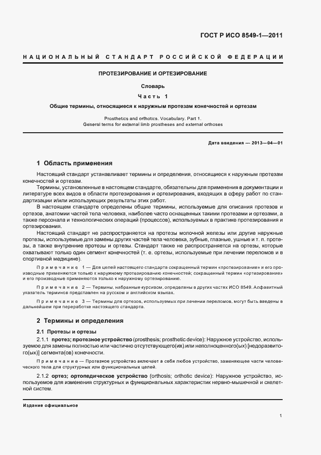 Страница 5 ГОСТ Р ИСО 8549-1-2011
