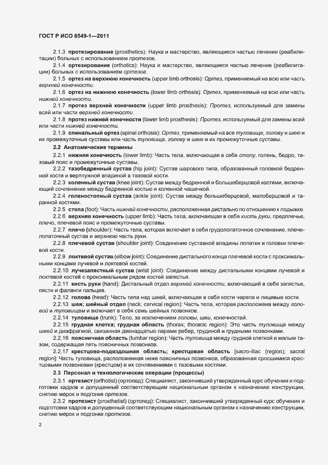 Страница 6 ГОСТ Р ИСО 8549-1-2011