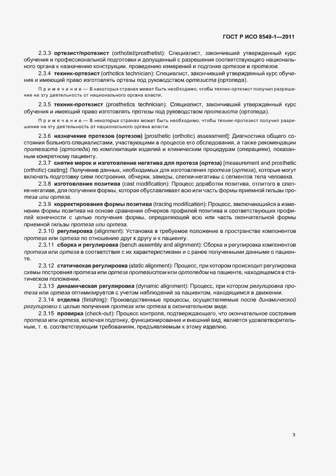 Страница 7 ГОСТ Р ИСО 8549-1-2011
