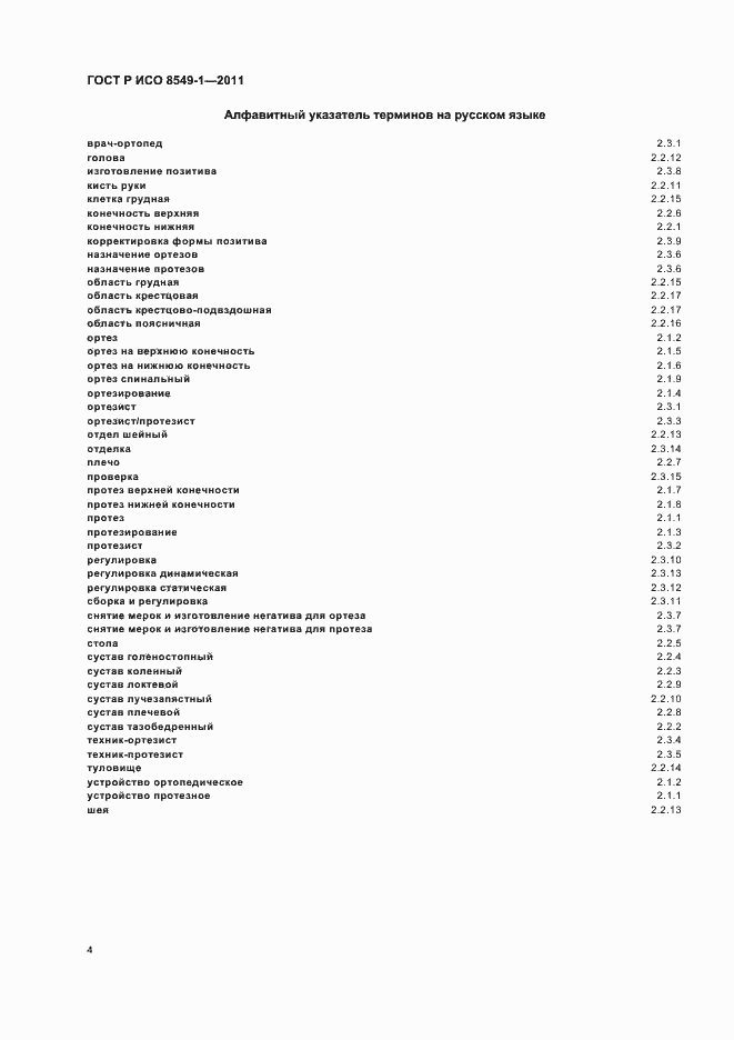 Страница 8 ГОСТ Р ИСО 8549-1-2011