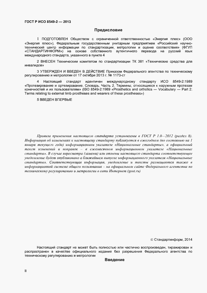 Страница 2 ГОСТ Р ИСО 8549-2-2013