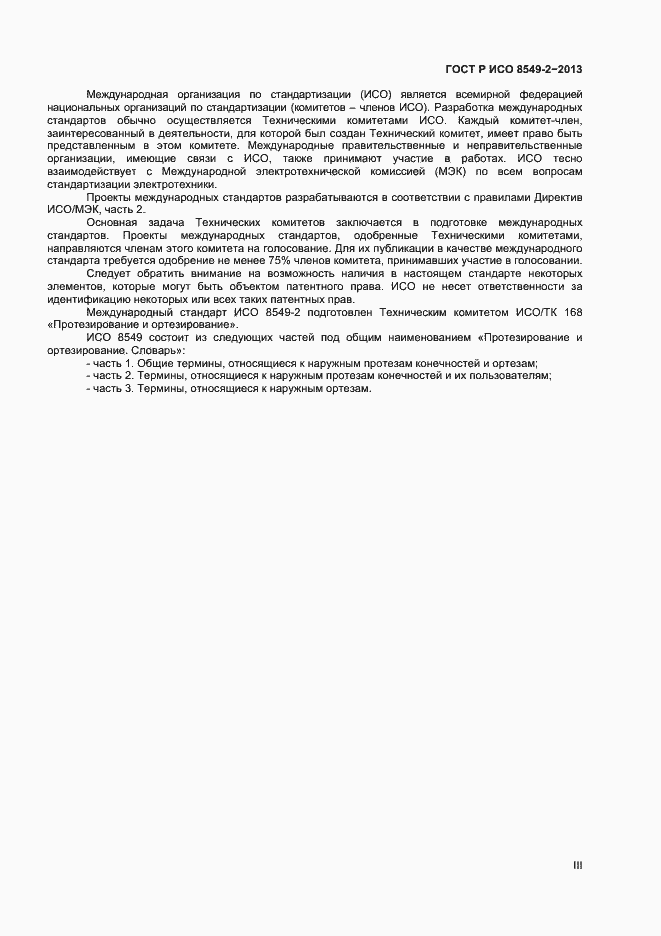 Страница 3 ГОСТ Р ИСО 8549-2-2013