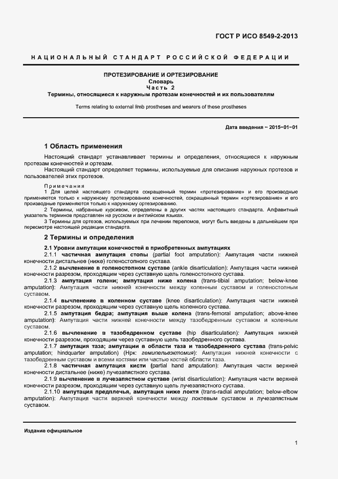 Страница 4 ГОСТ Р ИСО 8549-2-2013