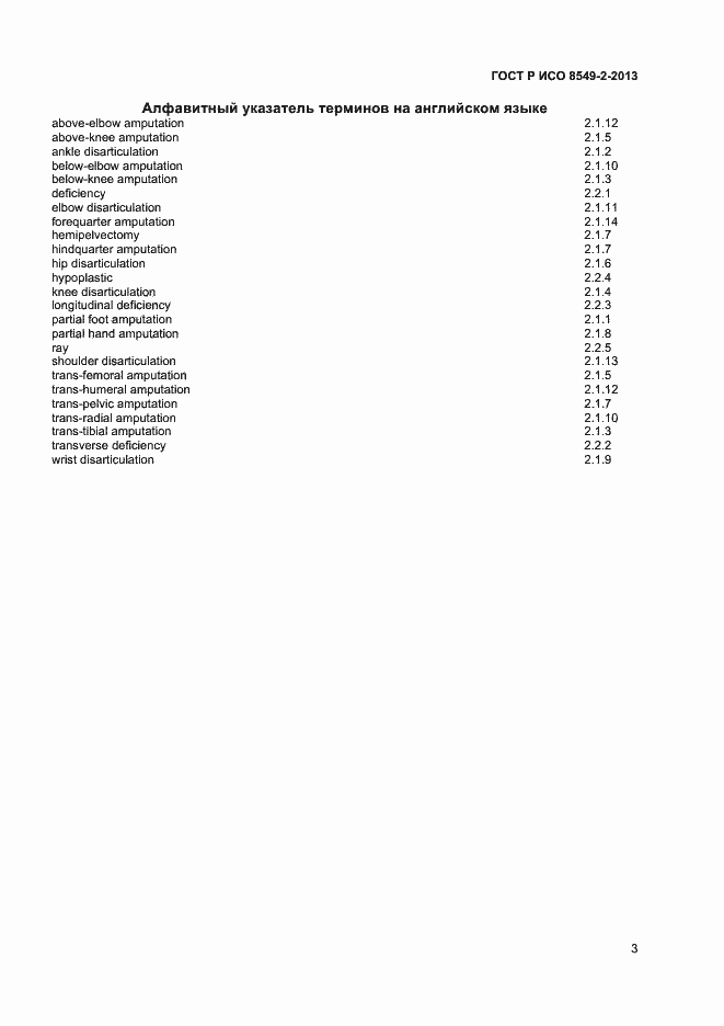 Страница 6 ГОСТ Р ИСО 8549-2-2013