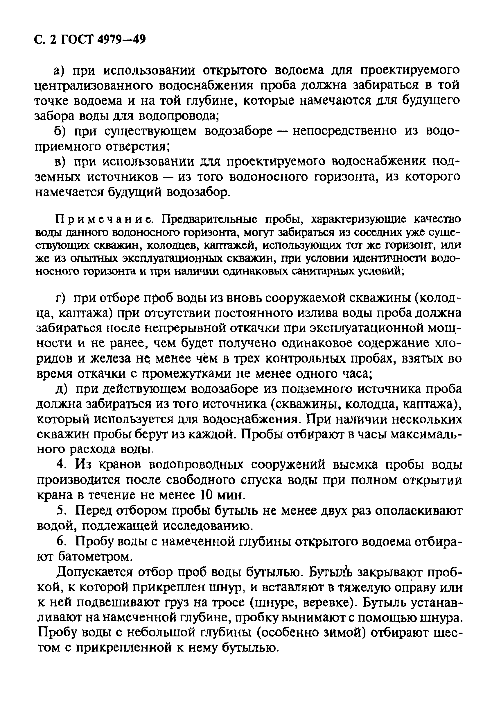 Страница 3 ГОСТ 4979-49