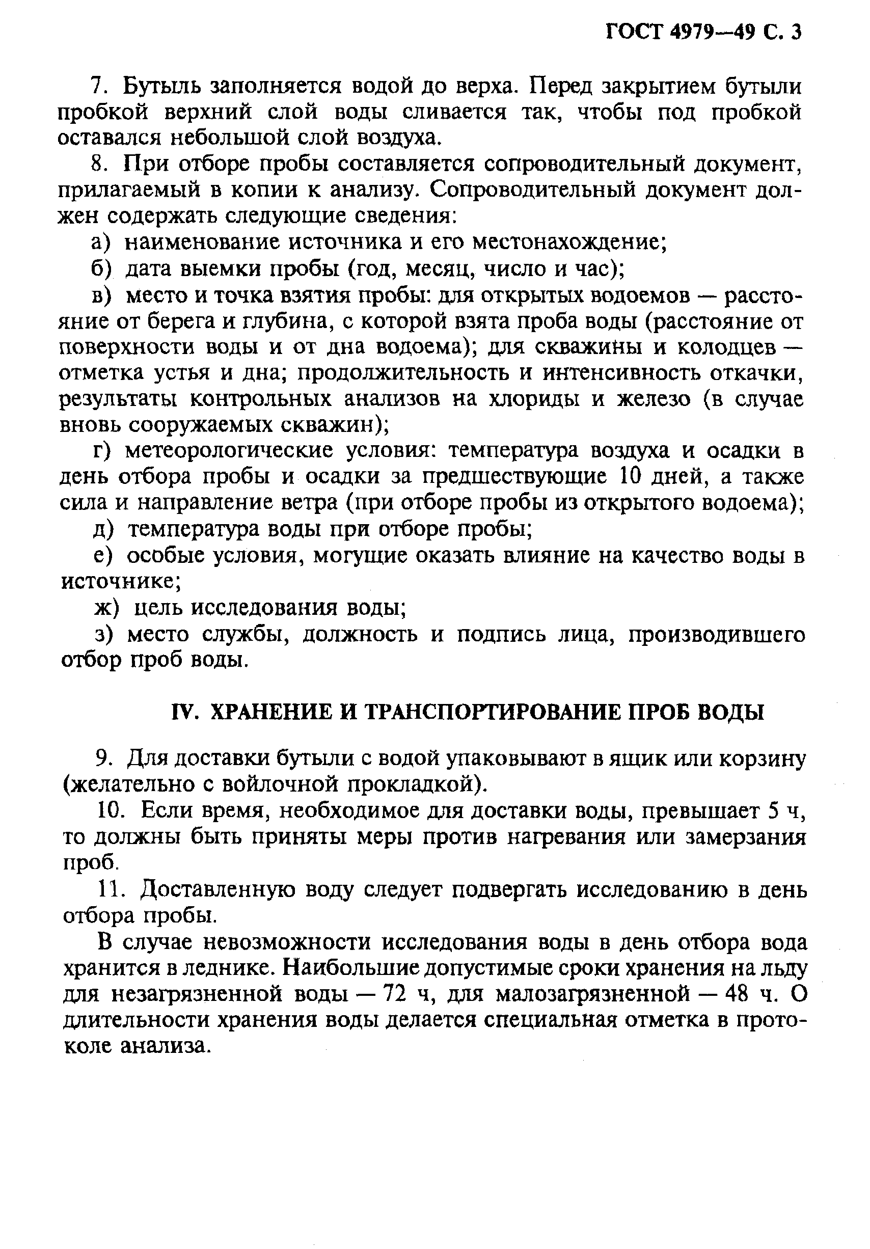 Страница 4 ГОСТ 4979-49