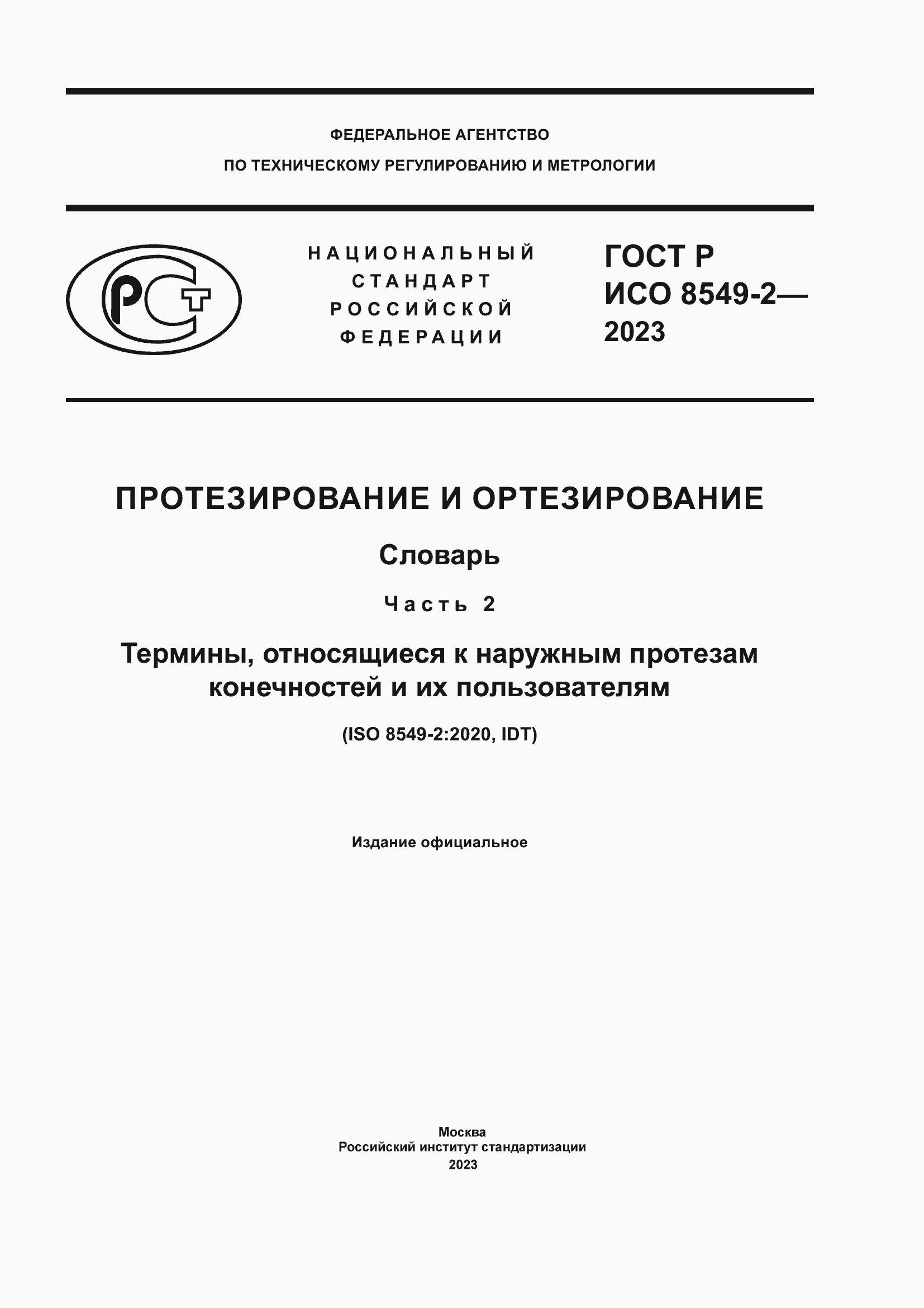 Страница 1 ГОСТ Р ИСО 8549-2-2023