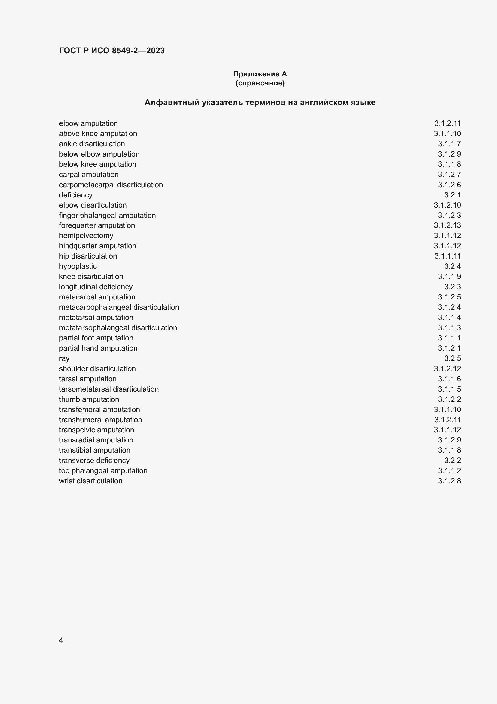 Страница 10 ГОСТ Р ИСО 8549-2-2023